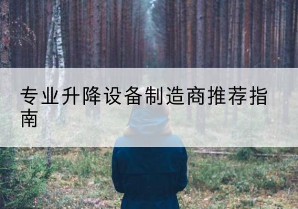 延庆区电动剪叉升降平台厂家-专业升降设备制造商推荐指南