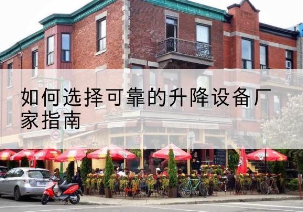 延庆区电动升降机厂家-如何选择可靠的升降设备厂家指南